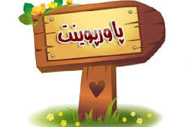 پاورپوینت